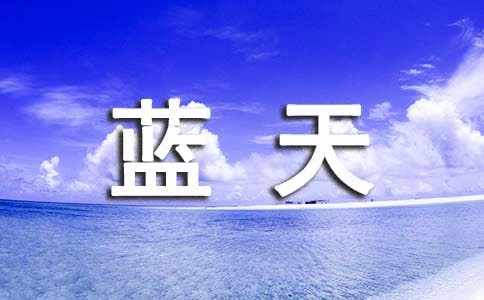 精選形容藍天白云的句子匯編42條