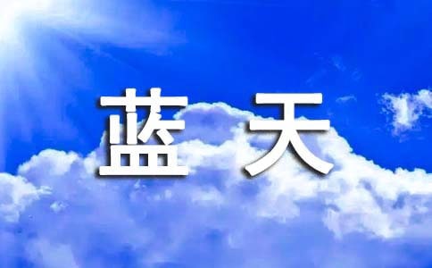 形容藍天白云的句子33條