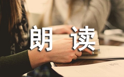 提倡給寶寶朗讀的原因是什么