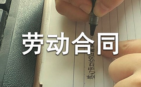 最新試用期的勞動(dòng)合同范本