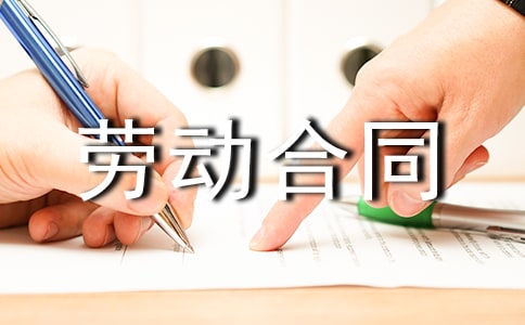 官方勞動合同范本