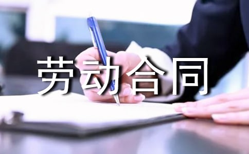 臨時工勞動合同（精選）