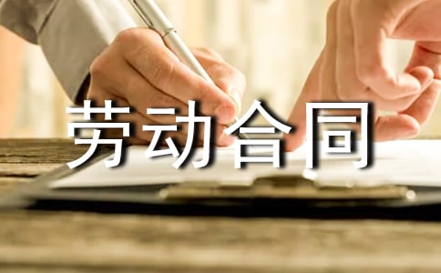 勞動(dòng)合同協(xié)議書(合集15篇)