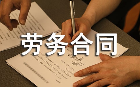承包勞務合同（精選10篇）