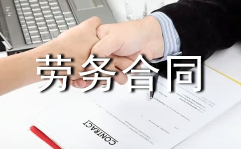 個人勞務合同范本（精選21篇）