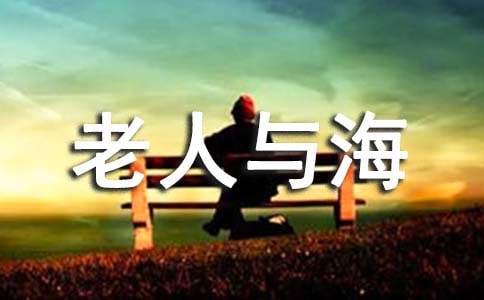 讀書筆記老人與海