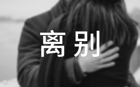 離別唯美感言句子（精選40句）