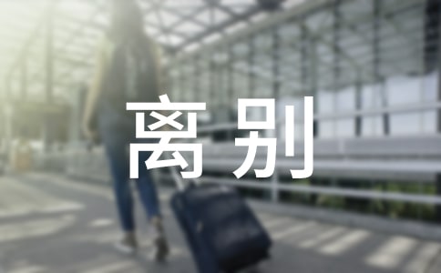 精簡學生離別贈言通用