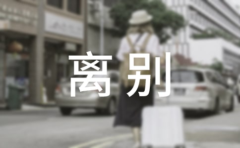 畢業離別感言