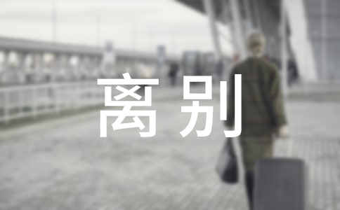 朋友離別贈(zèng)言