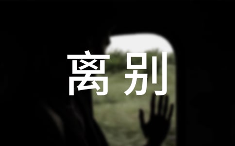 朋友離別感言