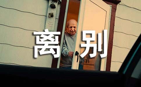 離別畢業感言唯美