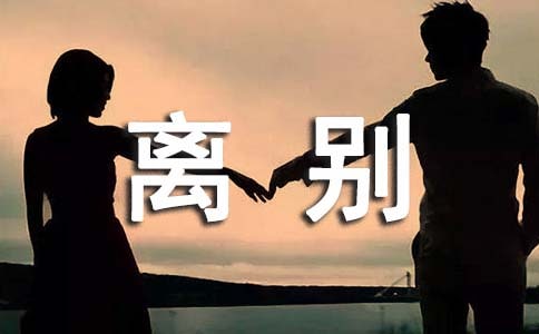 學(xué)生離別畢業(yè)贈(zèng)言