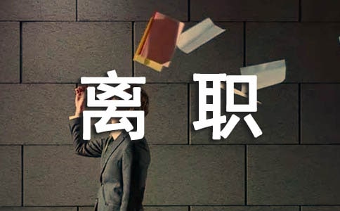 經典離職證明