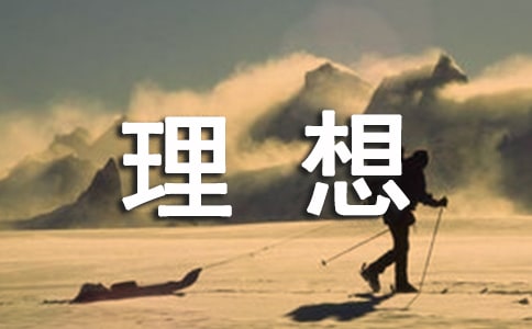 廣播稿:青春·理想(精選22篇)