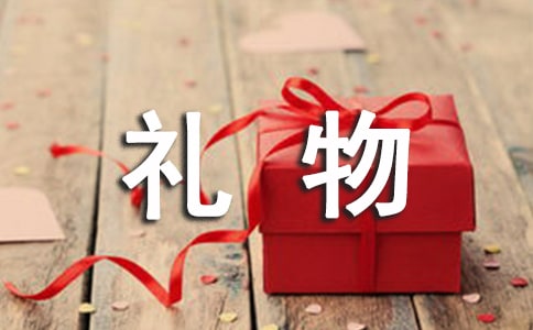 禮物閱讀以及答案