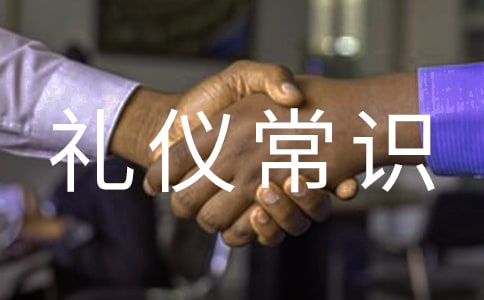 基本個人禮儀常識大全-禮儀常識