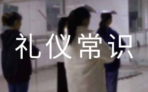 日常生活儀態舉止禮儀常識