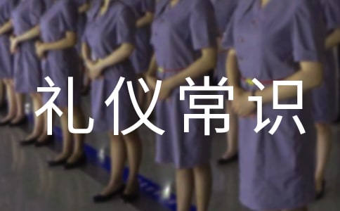社交禮儀常識(shí)