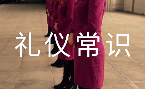 日常社交禮儀常識