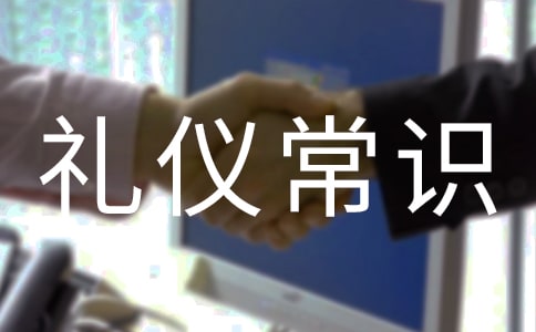自我介紹禮儀常識