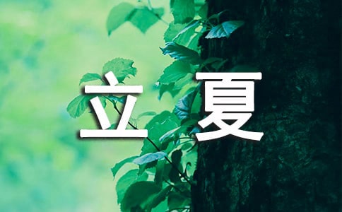 立夏養生的食物有哪些