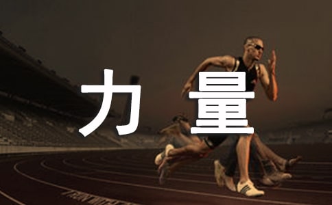 腰腹力量怎么鍛煉