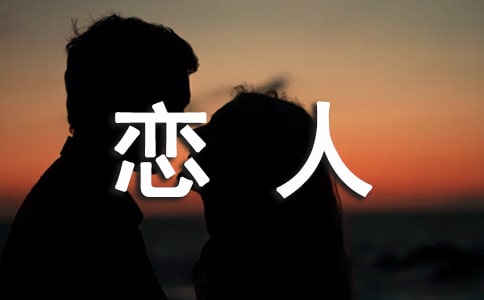 朋友變成戀人怎么相處