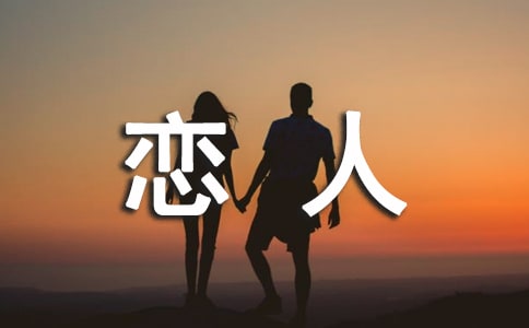 戀愛中與戀人溝通的技巧