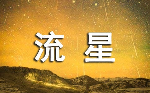 高三畢業感言：時光如流星般繁華易逝