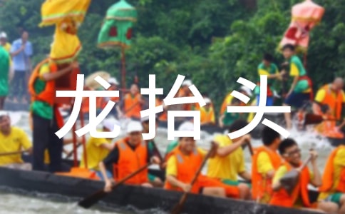 二月二龍?zhí)ь^的來(lái)歷是什么