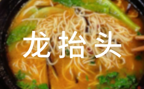龍?zhí)ь^的傳統(tǒng)禮儀知識(shí)
