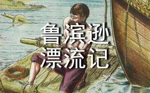 魯濱遜漂流記讀后感15篇[精華]