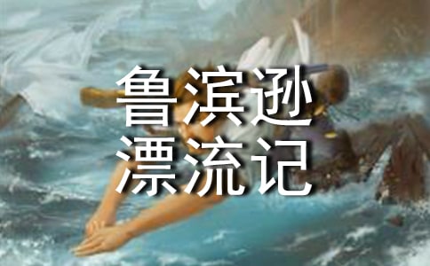 魯濱遜漂流記讀后感(經典)