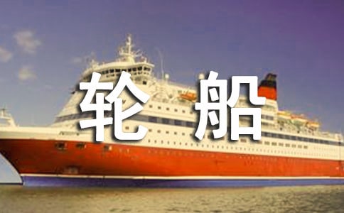 乘坐輪船出游時需注意事項