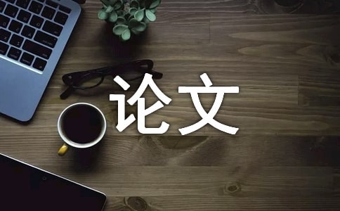 怎么培養孩子對音樂的興趣論文