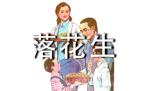 讀落花生有感