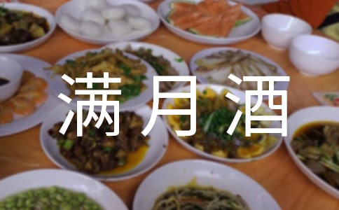 給小寶寶辦滿月酒的祝福賀詞