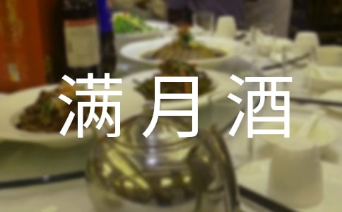 女寶寶滿月酒賀詞