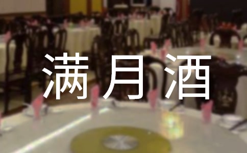寶寶滿月酒祝賀詞