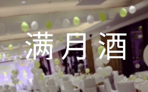 寶寶滿月酒祝賀詞6篇