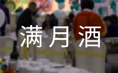 小孩滿月酒祝賀詞