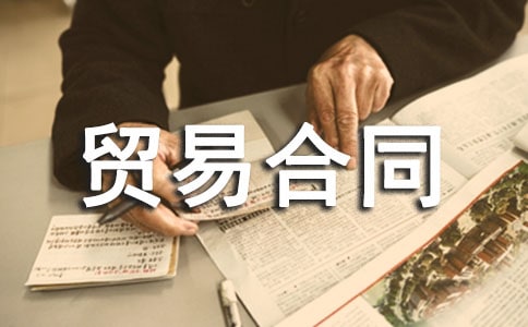 國際貿(mào)易合同范本