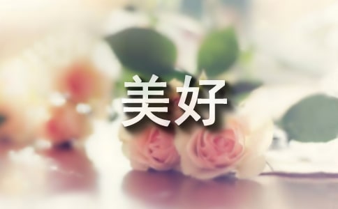 美好生活勞動(dòng)創(chuàng)造征文