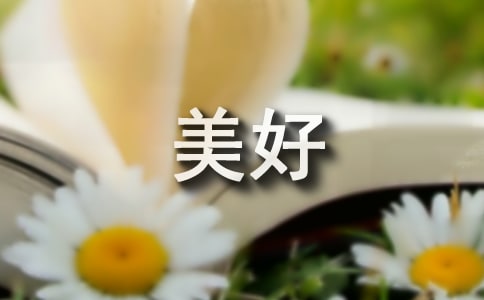 生活美好的經典句子【精品】
