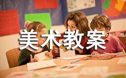 實用的美術教案實用[9篇]