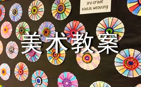 有關中班美術教案合集10篇