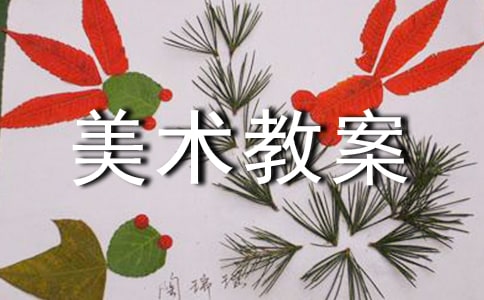 大班美術教案模板集合七篇