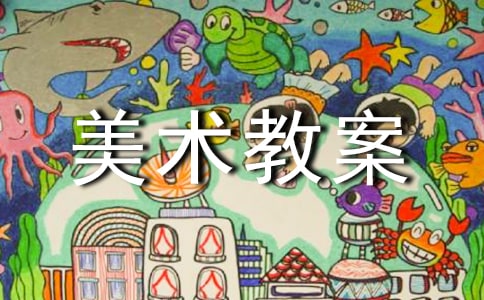 【精選】大班美術教案范文匯總6篇