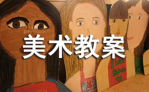 【熱門】大班美術教案錦集六篇